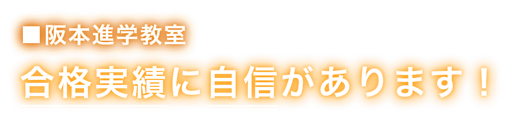 合格実績に自信があります！