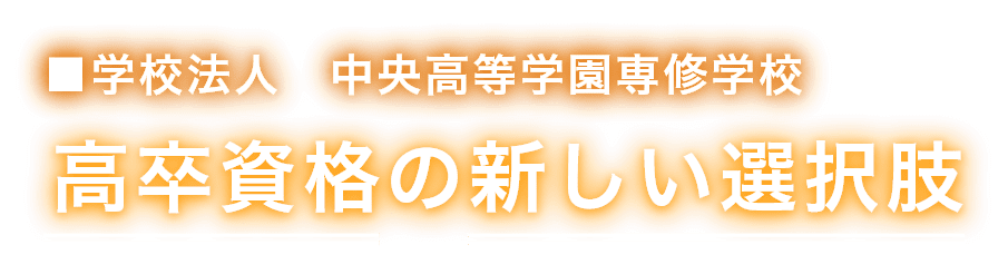 高卒資格の新しい選択肢